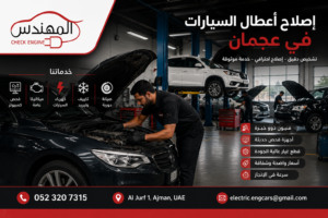 إصلاح أعطال السيارات في عجمان