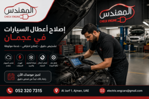 تشخيص وإصلاح أعطال المحرك في عجمان