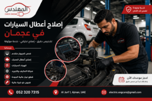 فحص أعطال السيارات بالكمبيوتر في عجمان