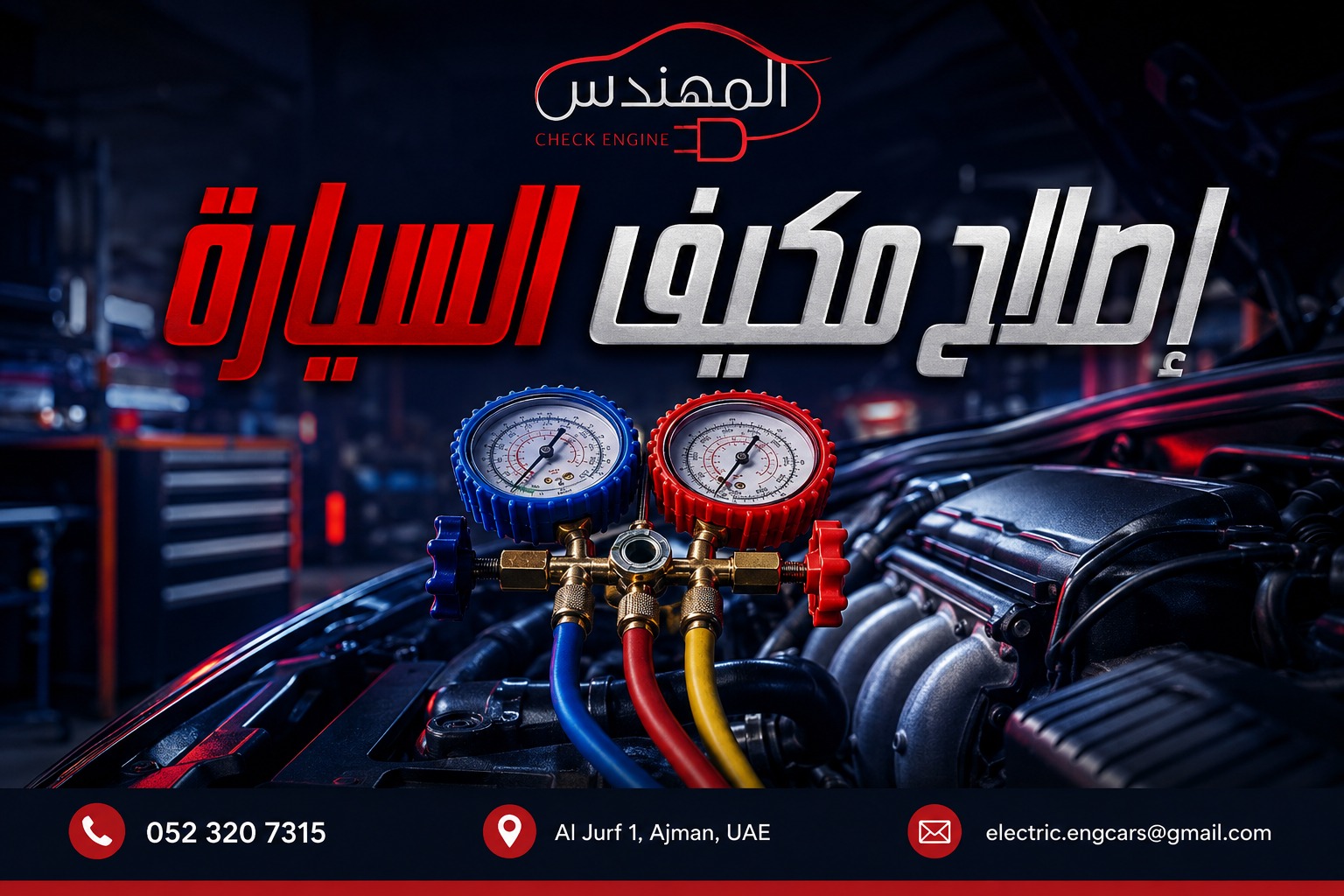 إصلاح مكيف السيارة في عجمان