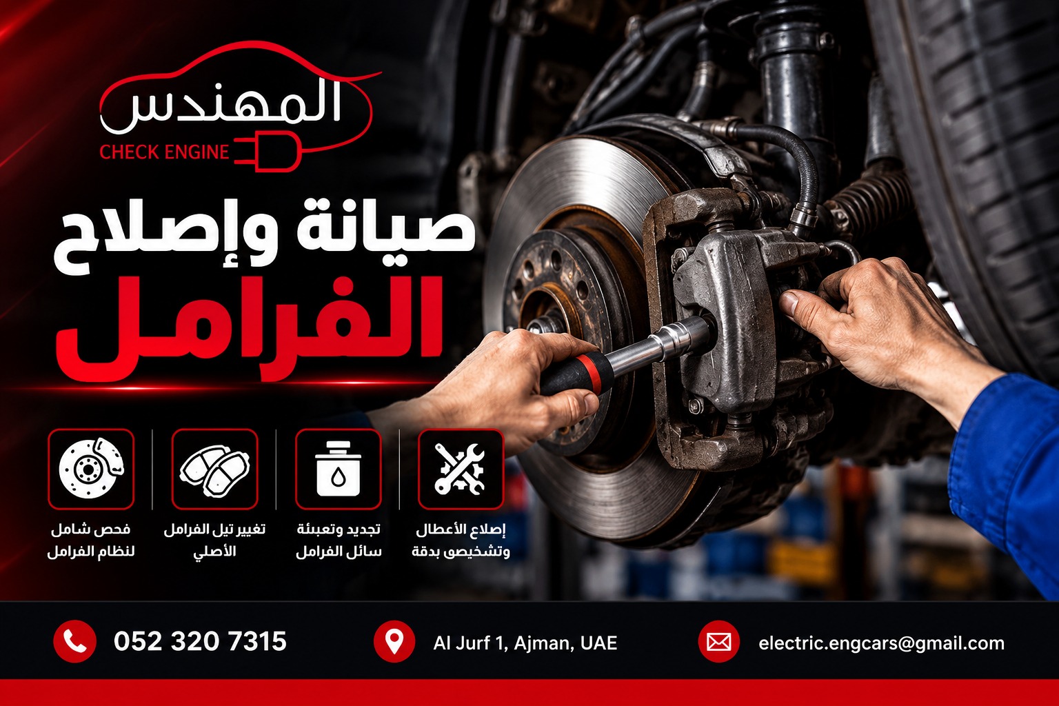 صيانة واصلاح فرامل السيارات في عجمان