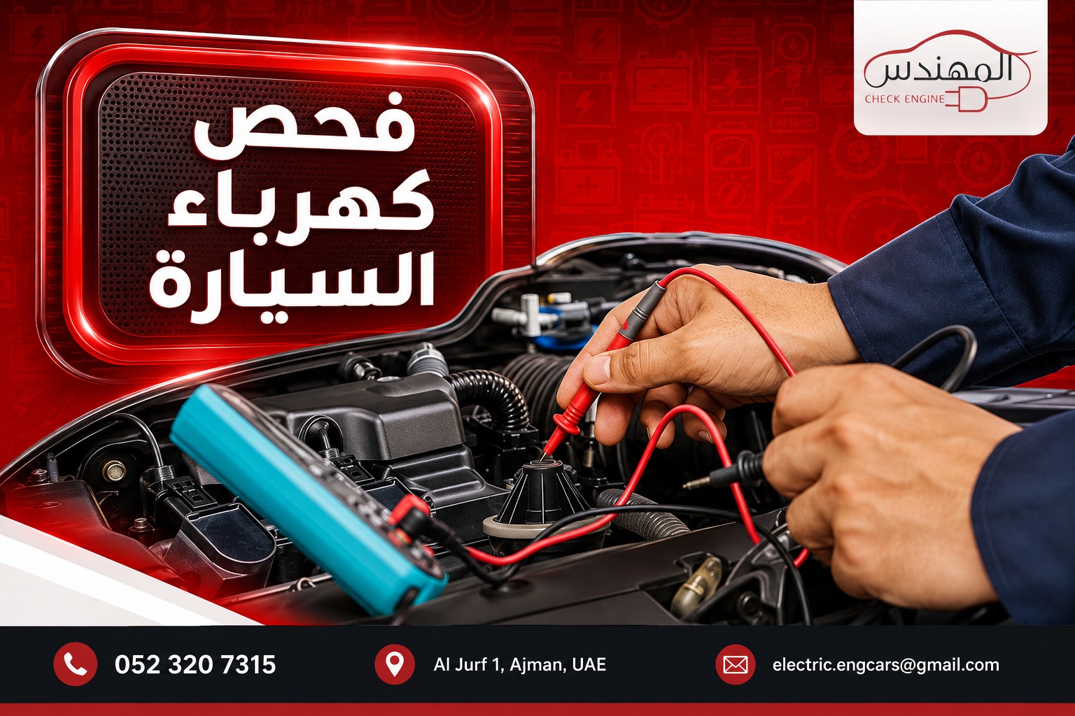 اصلاح كهرباء السيارة في عجمان
