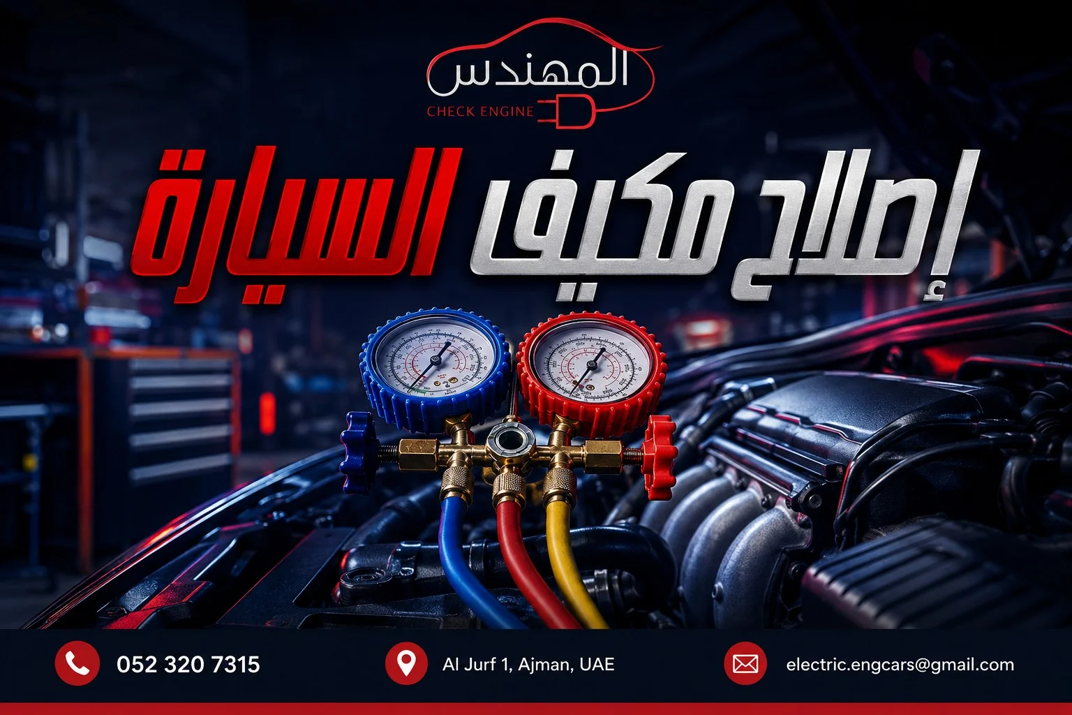 شحن وصيانة مكيف السيارة في عجمان