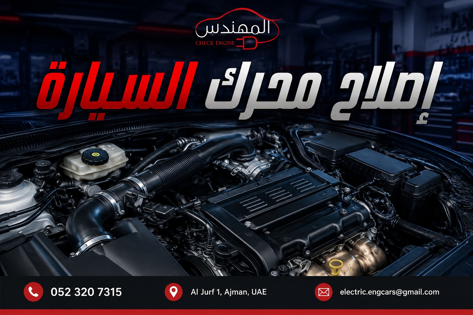 إصلاح محرك السيارة في عجمان