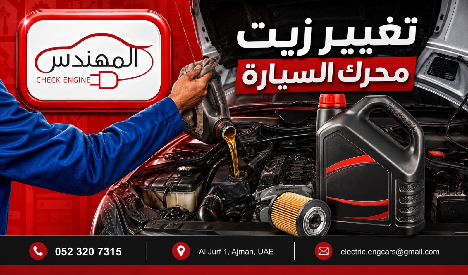 تغيير زيت السيارة في عجمان
