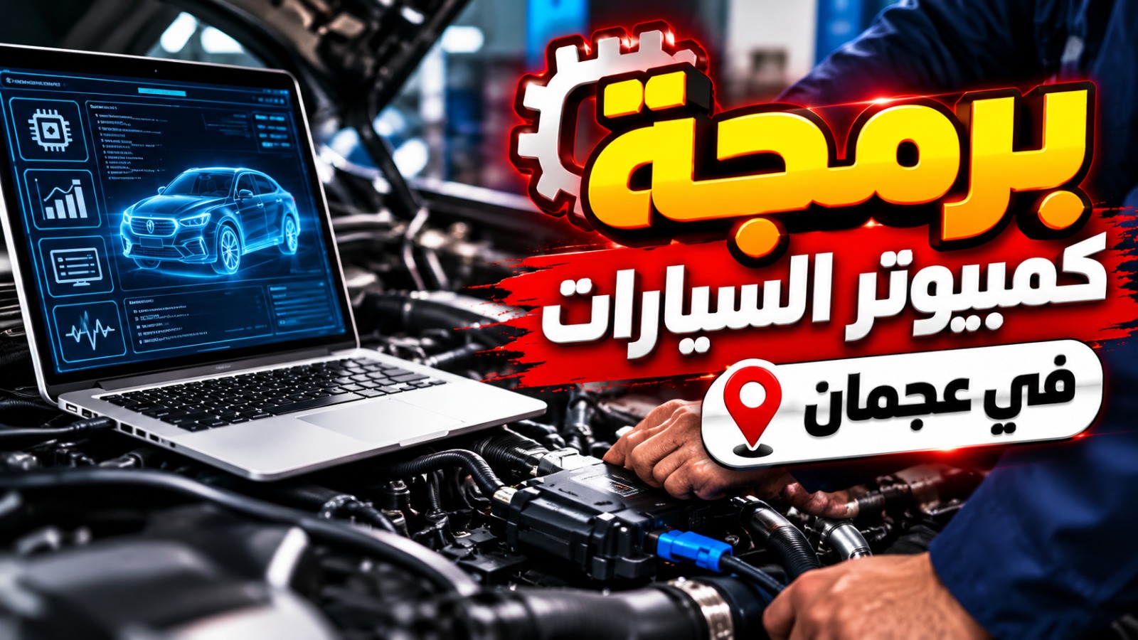 برمجة كمبيوتر السيارة في عجمان