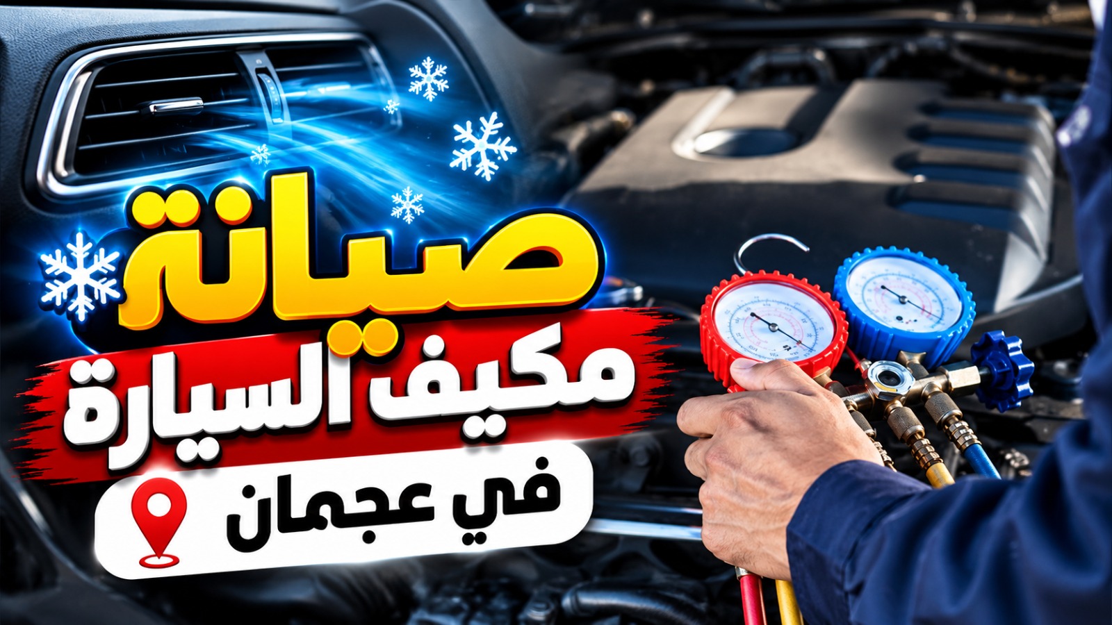 صيانة مكيف السيارة في عجمان