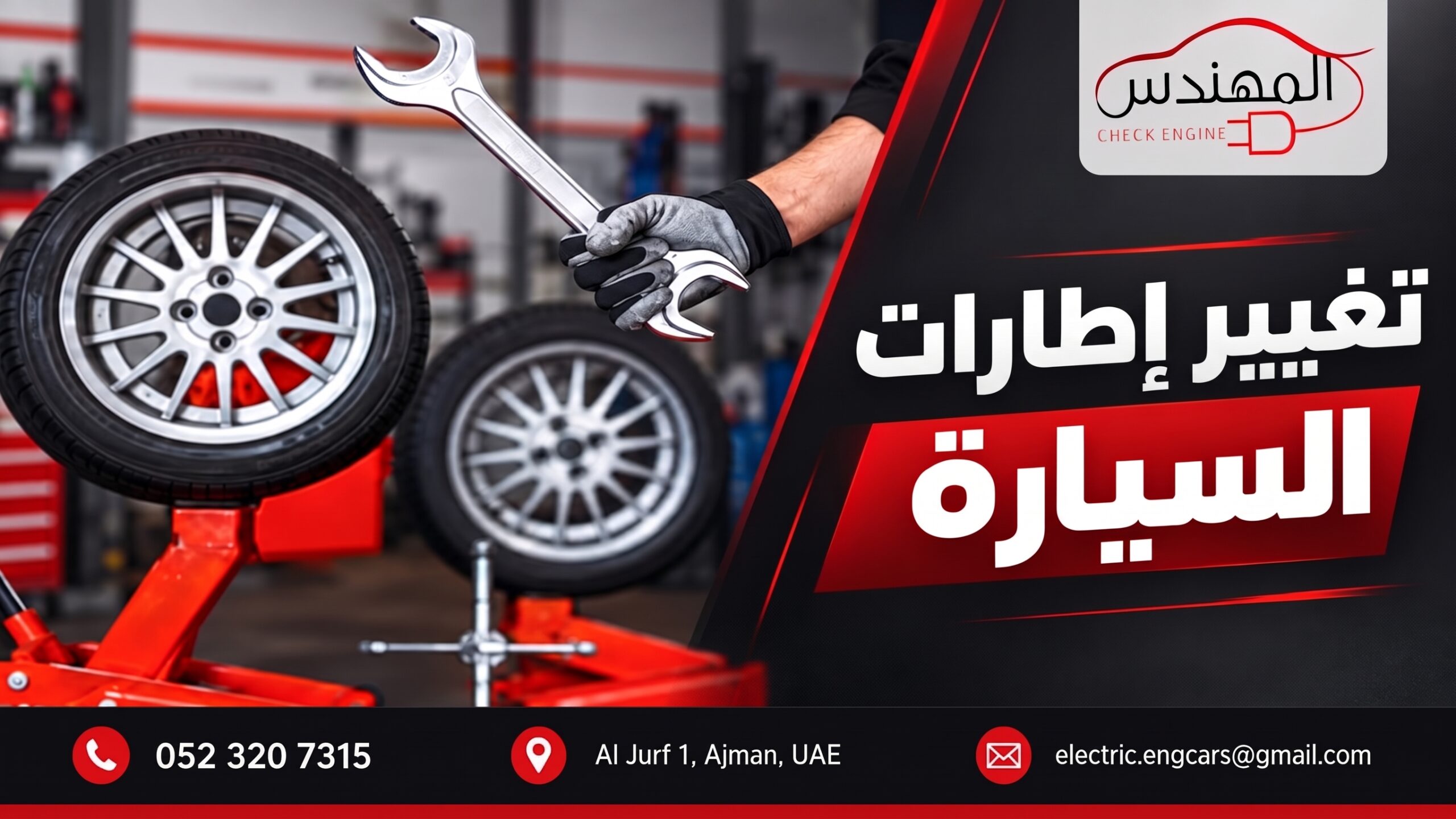 تغيير إطارات السيارات في عجمان
