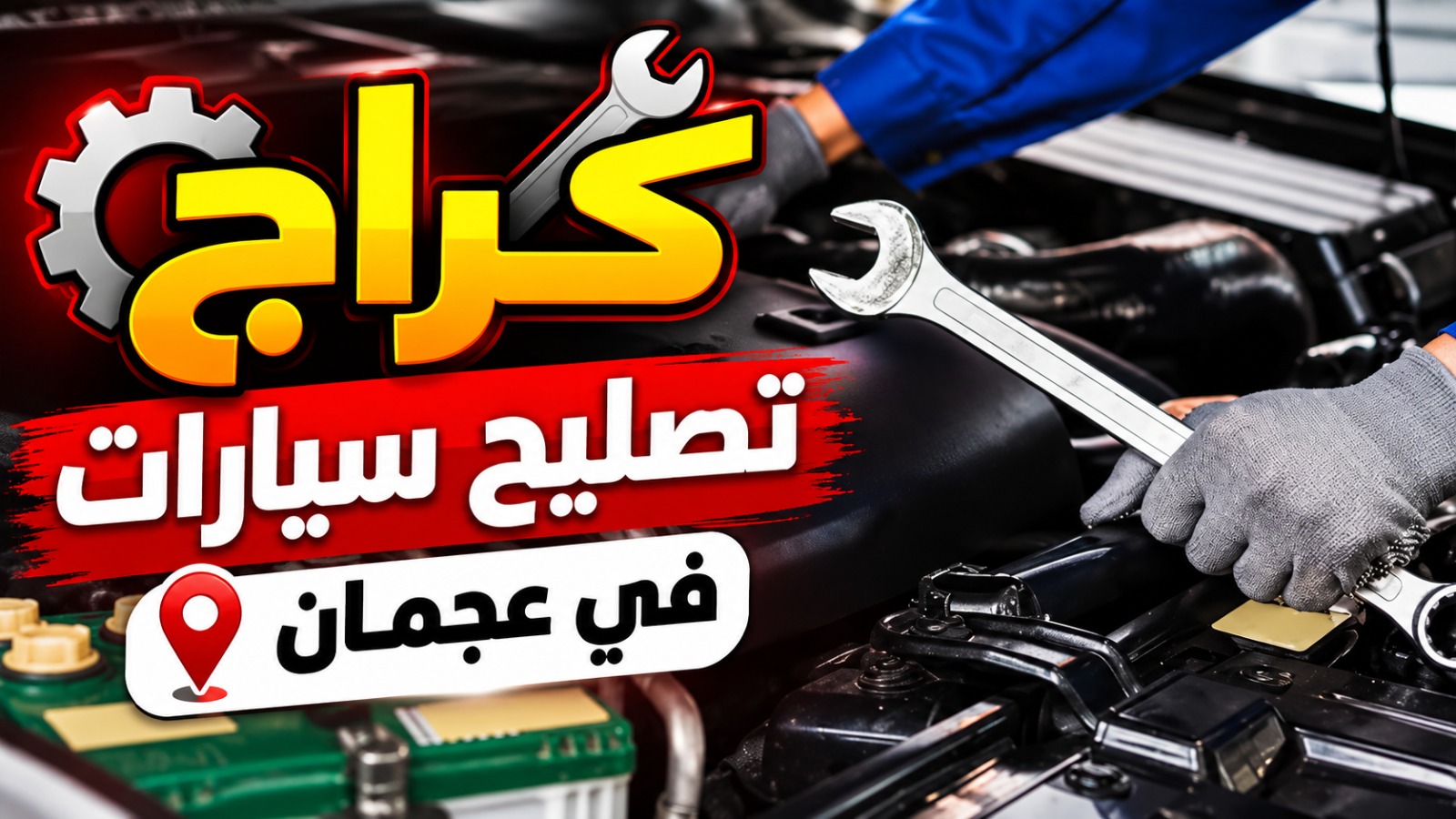 كراج تصليح سيارات في عجمان