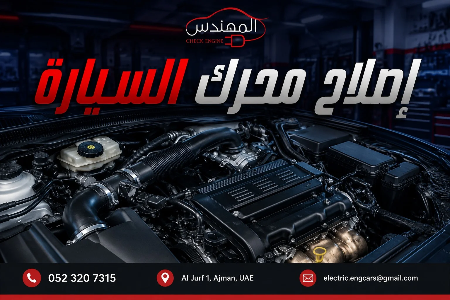تصليح محركات السيارات في عجمان