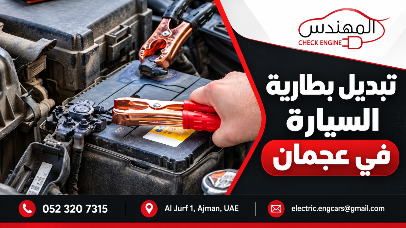 تبديل بطارية السيارة في عجمان