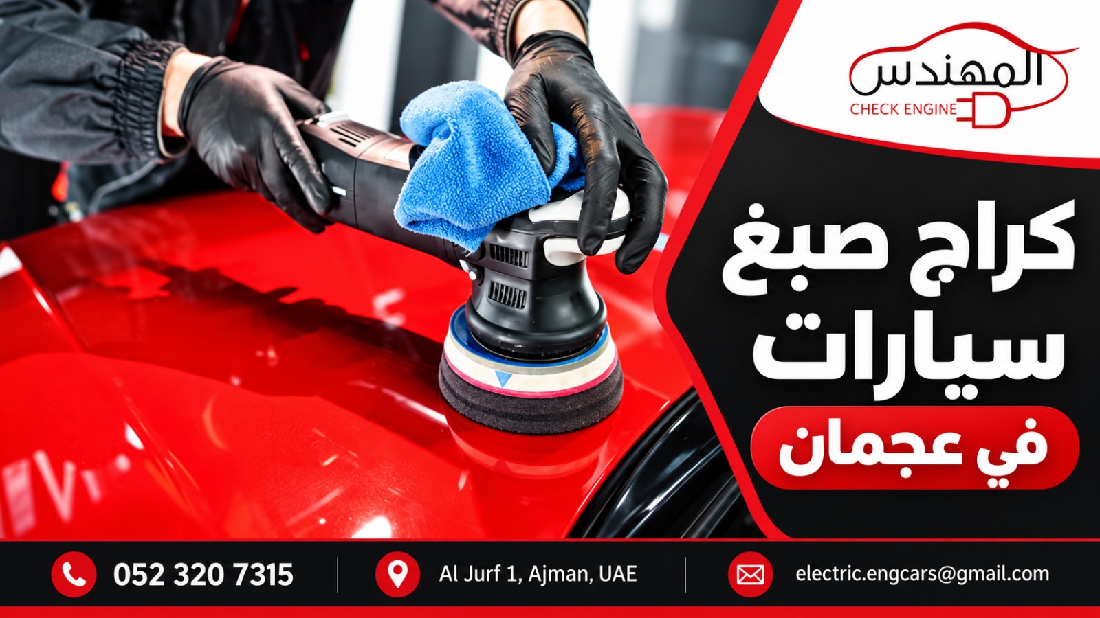 كراج صبغ سيارات في عجمان
